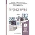 russische bücher: Орловский Ю.П. - Трудовое право. Учебник. В 2 томах. Том 1