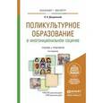 russische bücher: Джуринский А.Н. - Поликультурное образование в многонациональном социуме. Учебник и практикум