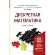 russische bücher: Баврин И.И. - Дискретная математика. Учебник и задачник