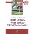 russische bücher: Гарнов А.П., Краснобаева О.В. - Общие вопросы эффективного природопользования: