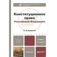 russische bücher: Некрасов С.И. - Конституционное право Российской Федерации. Учебник