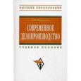 russische bücher: Кирсанова М.В. - Современное делопроизводство