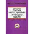 russische bücher: Кукушкина В.В. - Организация научно-исследовательской работы студентов (магистров)