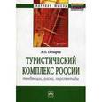 russische bücher: Овчаров А.О. - Туристический комплекс России: тенденции, риски, перспективы