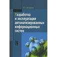 russische bücher: Гагарина Л.Г. - Разработка и эксплуатация автоматизированных информационных систем: