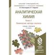 russische bücher: Александрова Э.А., Гайдукова Н.Г. - Аналитическая химия. В 2 книгах. Книга 1. Химические методы анализа. Учебник и практикум