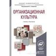 russische bücher: Смирнова В.Г. - Организационная культура. Учебник и практикум