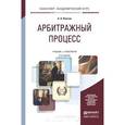 russische bücher: Власов А.А. - Арбитражный процесс. Учебник и практикум