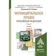 russische bücher: Бондарь Н.С. - Муниципальное право Российской Федерации в 2-х т.