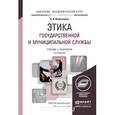 russische bücher: Омельченко Н.А. - Этика государственной и муниципальной службы. Учебник и практикум