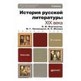 russische bücher: Уртминцева М.Г., Юхнова И.С., Фортунатов Н.М. - История русской литературы Xix века