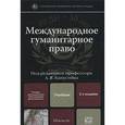 russische bücher: Капустин А.Я. - Международное гуманитарное право. Учебник