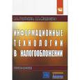 russische bücher: Горбенко А.О., Мамасуев А.В. - Информационные технологии в налогообложении