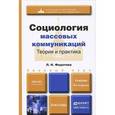 russische bücher: Федотова Л.Н. - Социология массовых коммуникаций. Теория и практика. Учебник