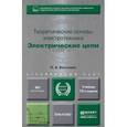 russische bücher: Бессонов Л.А. - Теоретические основы электротехники. Электрические цепи. Учебник