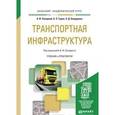 russische bücher: Солодкий А.И., Горев А.Э., Бондарева Э.Д. - Транспортная инфраструктура. Учебник и практикум