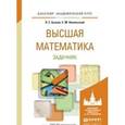 russische bücher: Бугров Я.С., Никольский С.М. - Высшая математика. Задачник