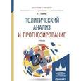 russische bücher: Туронок С.Г. - Политический анализ и прогнозирование. Учебник