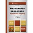 russische bücher: Васин С.Г. - Управление качеством. Всеобщий подход