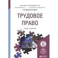 russische bücher: Зарипова З.Н., Шавин В.А. - Трудовое право. Учебник и практикум