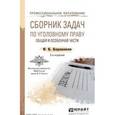 russische bücher: Боровиков В.Б. - Сборник задач по уголовному праву. Общая и Особенная части. Учебное пособие