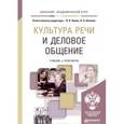 russische bücher: Химик В.В. - Культура речи и деловое общение. Учебник и практикум