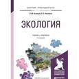 russische bücher: Кузнецов Л.М., Николаев А.С. - Экология. Учебник и практикум