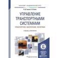 russische bücher: Герами В.Д., Колик А.В. - Управление транспортными системами. Транспортное обеспечение логистики. Учебник и практикум