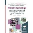 russische bücher: Корнеев И.К., Пшенко А.В., Машурцев В.А. - Документирование управленческой деятельности. Учебник и практикум (+ CD-ROM)