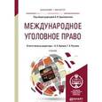 russische bücher: Бриллиантов А.В. - Международное уголовное право. Учебник