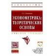 russische bücher: Соколов Г.А. - Эконометрика: теоретические основы