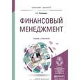 russische bücher: Румянцева Е.Е. - Финансовый менеджмент. Учебник и практикум