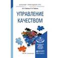 russische bücher: Тебекин А.В., Тебекин П.А. - Управление качеством.Учебное пособие для прикладного бакалавриата