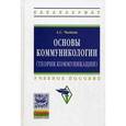 russische bücher: Чамкин А.С. - Основы коммуникологии (теория коммуникации):