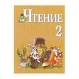 russische bücher: Ильина Светлана Юрьевна - Чтение. 2 класс. Учебник для специальных (коррекционных) образ. учреждений VIII вида