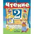 russische bücher: Ильина Светлана Юрьевна - Чтение. 2 класс. Учебник для коррекционных образовательных учреждений (VIII вид). В 2-х ч. Ч. 1