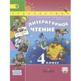 russische bücher: Климанова Людмила Федоровна - Литературное чтение. 4 класс. Учебник. В 2 частях. Часть 2