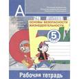 russische bücher: Смирнов Анатолий Тихонович - Основы безопасности жизнедеятельности. 5 класс