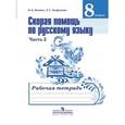 russische bücher: Янченко Владислав Дмитриевич - Русский язык. Скорая помощь. 8 класс. Рабочая тетрадь. В 2-х частях. Часть 2