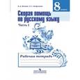 russische bücher: Янченко Владислав Дмитриевич - Русский язык. Скорая помощь. 8 класс. Рабочая тетрадь. В 2-х частях. Часть 1