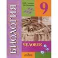 russische bücher: Соломина Елена Николаевна - Биология. Человек. Учебник для специальных образовательных учреждений VIII вида