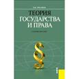 russische bücher: Чистяков Николай Александрович - Теория государства и права. Учебное пособие