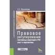 russische bücher: Веселкова Евгения Евгеньевна - Правовое регулирование иностранных инвестиций в РФ. Опыт и перспективы. Монография