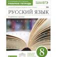 russische bücher: Бабайцева Вера Васильевна - Русский язык. 8 класс. Рабочая тетрадь к учебнику В. Бабайцевой. Углублённое изучение.