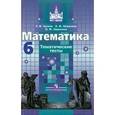 russische bücher: Потапов Михаил Константинович - Математика. 6 класс. Рабочая тетрадь