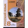 russische bücher: Галунчикова Наталья Григорьевна - Русский язык. 8 класс. Учебник для специальных (коррекционных) образовательных учреждений VIII вида