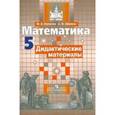 russische bücher: Чулков Павел Викторович - Математика. 5 класс. Тематические тесты