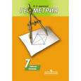 russische bücher: Дудницын Юрий Павлович - Геометрия. 7 класс. Рабочая тетрадь. К учебнику А. В. Погорелова