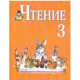 russische bücher: Ильина Светлана Юрьевна - Чтение. 3 класс. Учебник для специальных (коррекционных) образовательных учреждений VIII вида