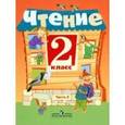 russische bücher: Ильина Светлана Юрьевна - Чтение. 2 класс. Учебник для коррекционных образовательных учреждений (VIII вид). В 2 ч. Ч. 2